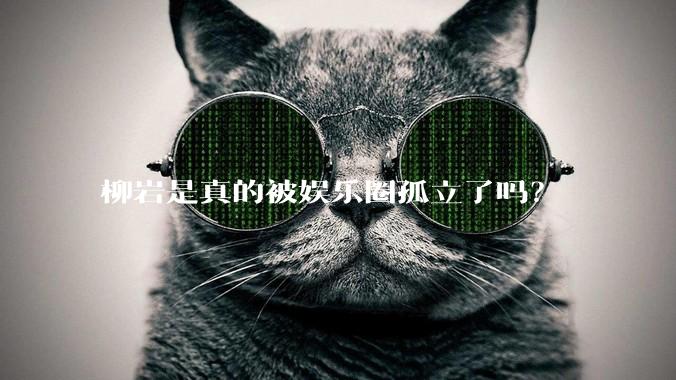 柳岩是真的被娱乐圈孤立了吗？