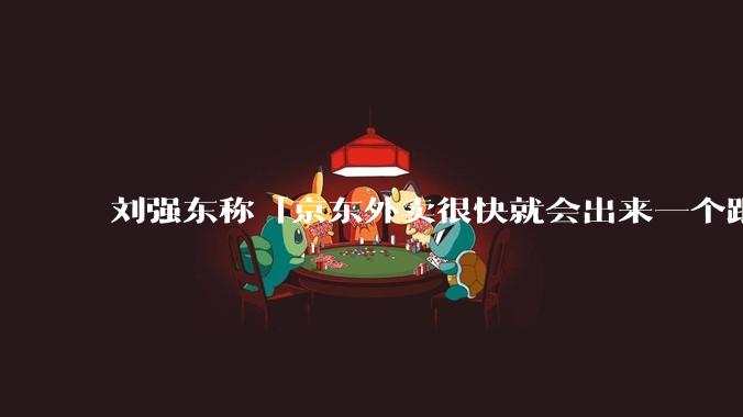 刘强东称「京东外卖很快就会出来一个跟美团完全不同的商业模式」，如何看待此回应？