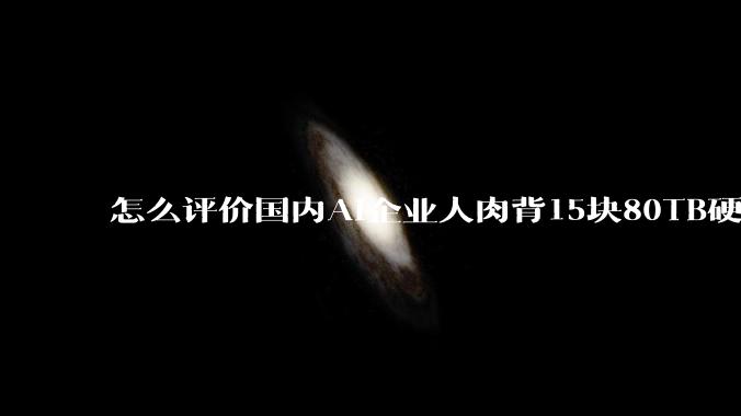 怎么评价国内AI企业人肉背15块80TB硬盘，飞去马来西亚用英伟达训练数据，以规避美国禁令?