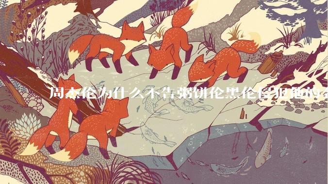 周杰伦为什么不告粥饼伦黑伦侵犯他的名誉权?