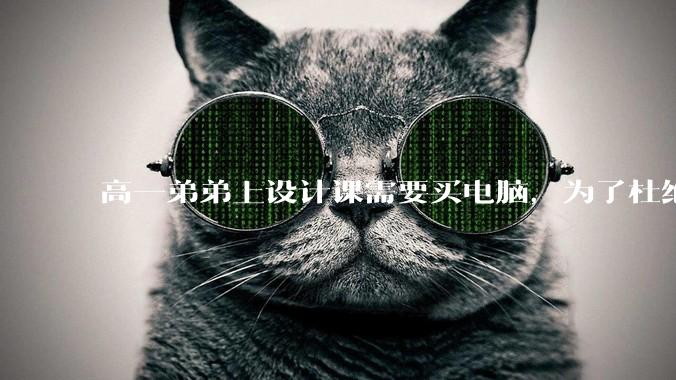 高一弟弟上设计课需要买电脑，为了杜绝他打游戏给他买了一万二的苹果，但他还是在想办法下载游戏，怎么救？