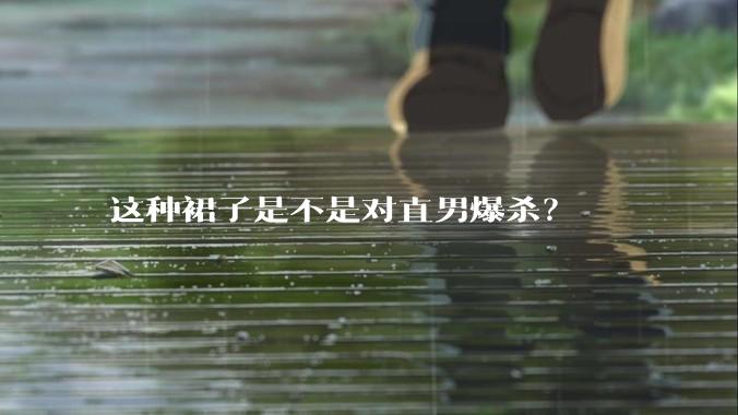 这种裙子是不是对直男爆杀？