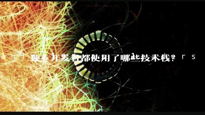 独立开发者都使用了哪些技术栈？