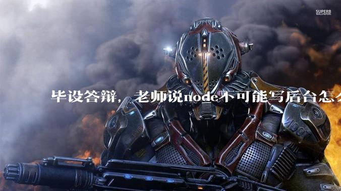 毕设答辩，老师说node不可能写后台怎么办?