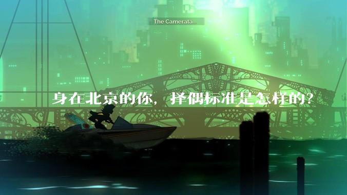 身在北京的你，择偶标准是怎样的？