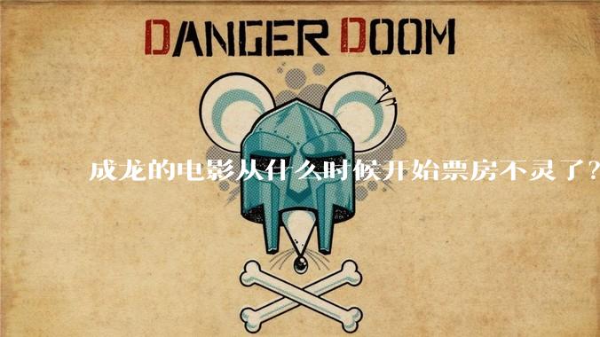 成龙的电影从什么时候开始票房不灵了？