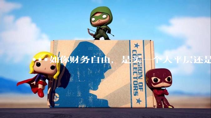 ***如你财务自由，是买一个大平层还是买一个大别墅？