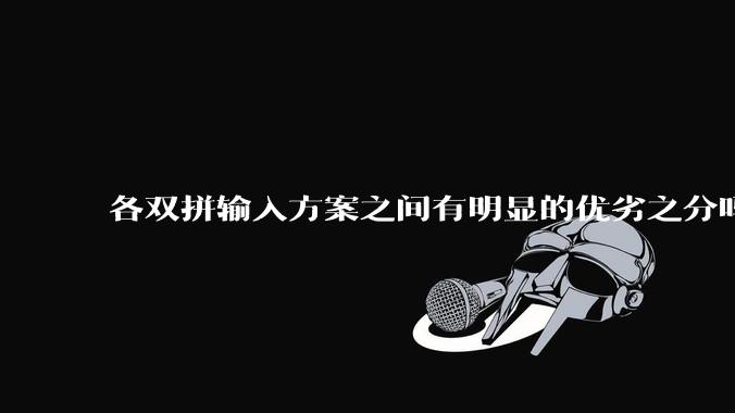 各双拼输入方案之间有明显的优劣之分吗？