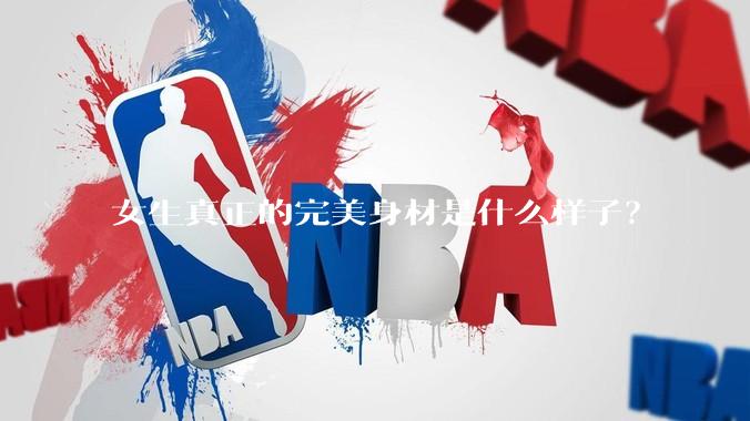 女生真正的完美身材是什么样子？