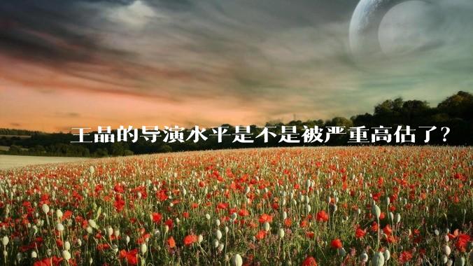 王晶的导演水平是不是被严重高估了？