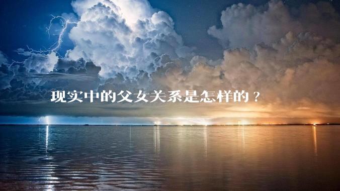 现实中的父女关系是怎样的?