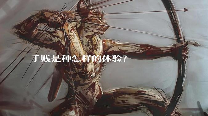 手贱是种怎样的体验？