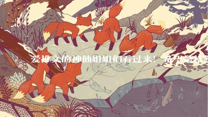 爱推文的神仙姐姐们看过来！希望是特别好看的故事，特别想看婚姻相关的***？