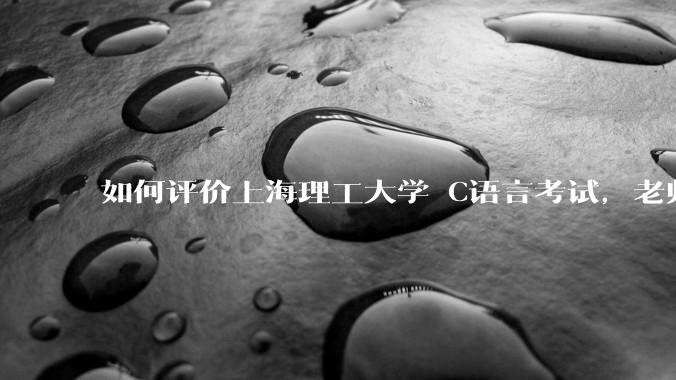 如何评价上海理工大学 C语言考试，老师不认识vscode 说是切屏***?
