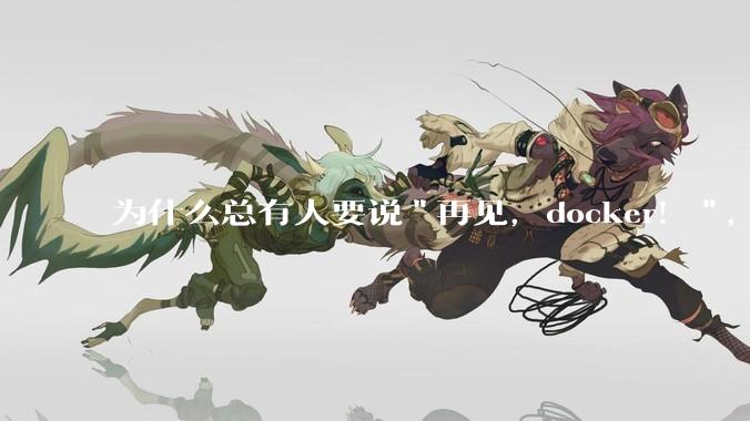 为什么总有人要说"再见，docker！"，那玩nas的为什么还离不开docker，比如绿联，飞牛？