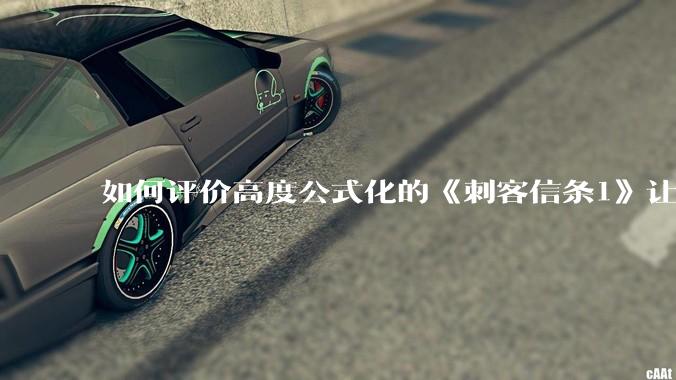 如何评价高度公式化的《刺客信条1》让小岛秀夫感到巨大打击？