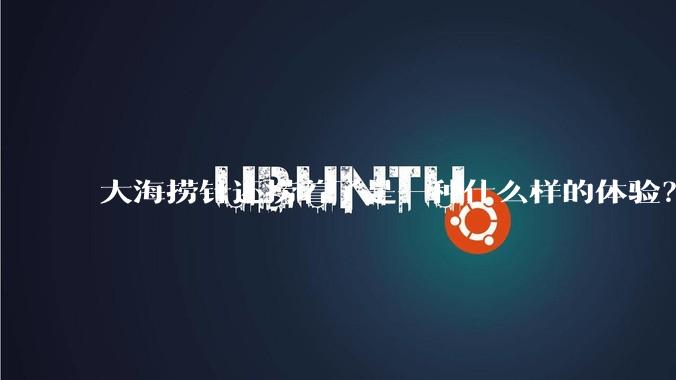 大海捞针还捞着了是一种什么样的体验？