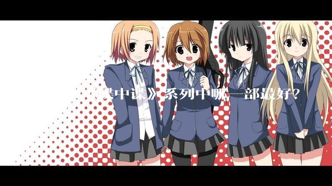 电影《碟中谍》系列中哪一部最好？