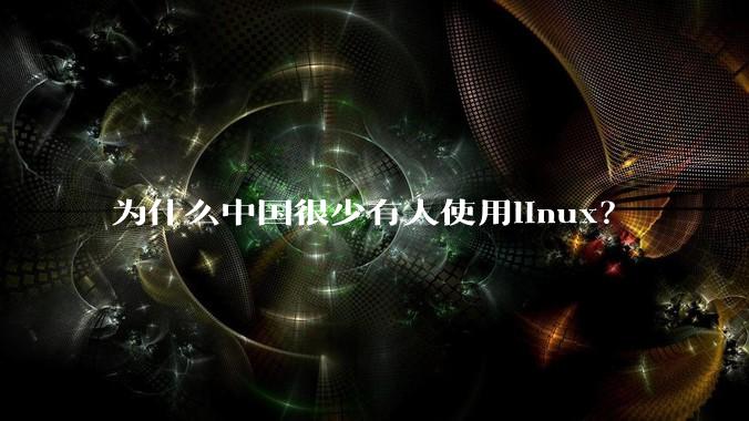 为什么中国很少有人使用linux？