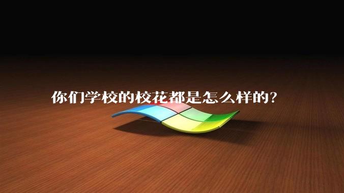 你们学校的校花都是怎么样的？