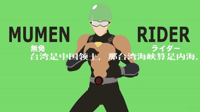 台湾是中国领土，那台湾海峡算是内海，为什么不击沉那些无理通过海峡的军事力量？