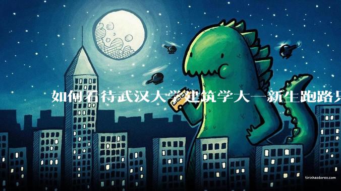 如何看待武汉大学建筑学大一新生跑路只剩 4 个？什么原因？目前建筑专业就业前景如何？