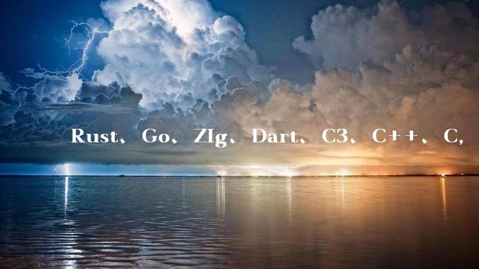 Rust、Go、Zig、Dart、C3、C++、C，仓颉、moonbit、凹语言哪个语言更有未来？