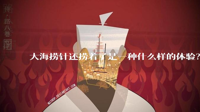 大海捞针还捞着了是一种什么样的体验？