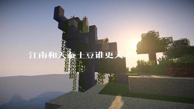 江南和天蚕土豆谁更天才？