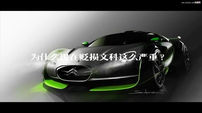 为什么现在贬损文科这么严重?