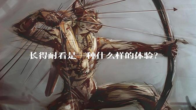 长得耐看是一种什么样的体验？