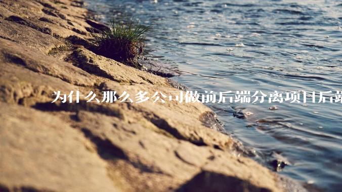 为什么那么多公司做前后端分离项目后端响应的 HTTP 状态一律 200？