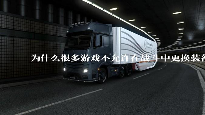 为什么很多游戏不允许在战斗中更换装备？