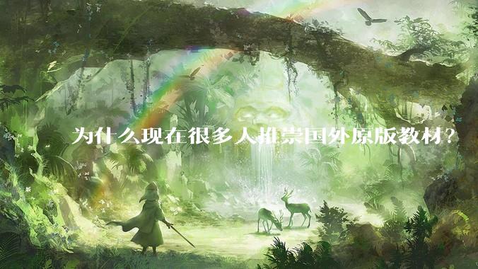 为什么现在很多人推崇国外原版教材？