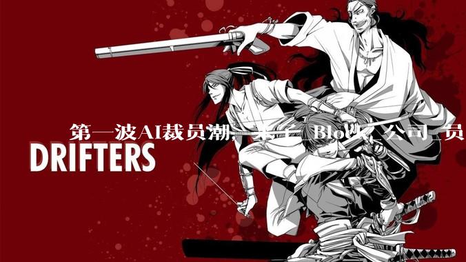 第一波AI裁员潮，来了_Block_公司_员工
