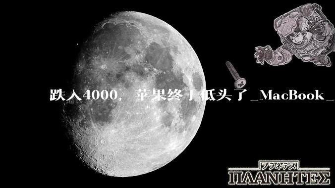 跌入4000，苹果终于低头了_MacBook_Neo_市场