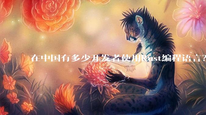 在中国有多少开发者使用Rust编程语言？
