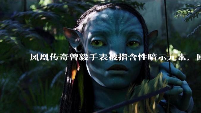 凤凰传奇曾毅手表被指含性暗示元素，回应「以为是劳力士」，如何看待此事？公众是不是有些过度解读了？