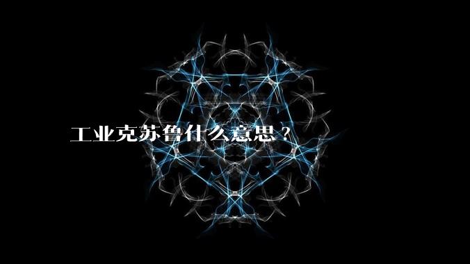 工业克苏鲁什么意思?
