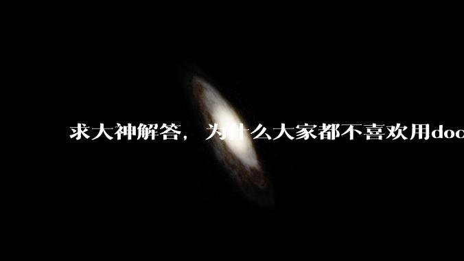 求大神解答，为什么大家都不喜欢用docker？