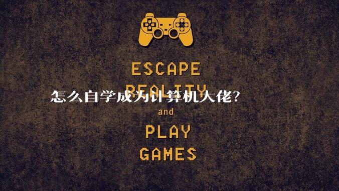 怎么自学成为计算机大佬？