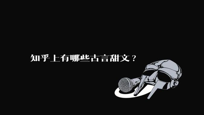 知乎上有哪些古言甜文?