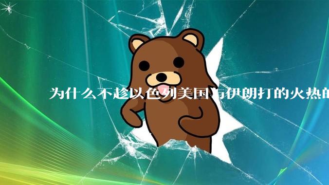 为什么不趁以色列美国与伊朗打的火热的时机收复台湾呢？