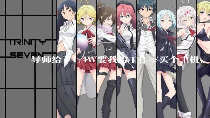 导师给了1.4W要我给工作室买个主机，是整机还是自己配？