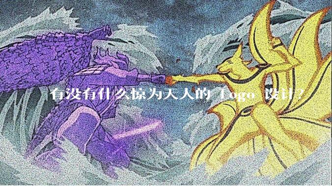 有没有什么惊为天人的 Logo 设计？