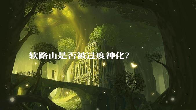 软路由是否被过度神化？