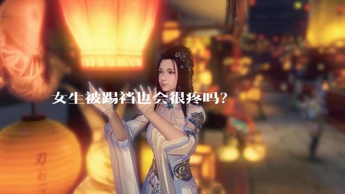 女生被踢裆也会很疼吗？