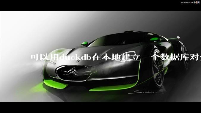 可以用duckdb在本地建立一个数据库对外服务吗？