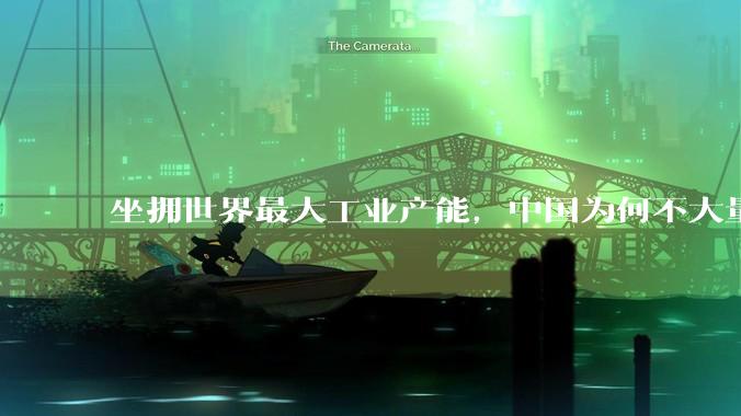 坐拥世界最大工业产能，中国为何不大量投入军事？