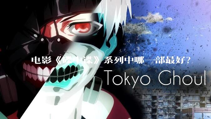 电影《碟中谍》系列中哪一部最好？